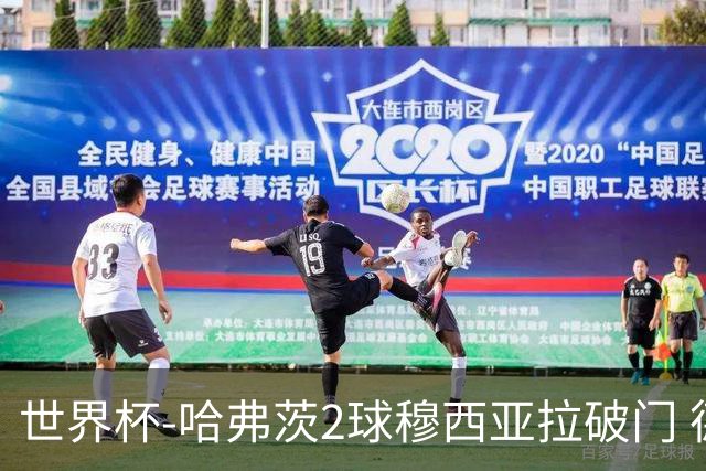 世界杯-哈弗茨2球穆西亚拉破门 德国全面开花7-1库拉索