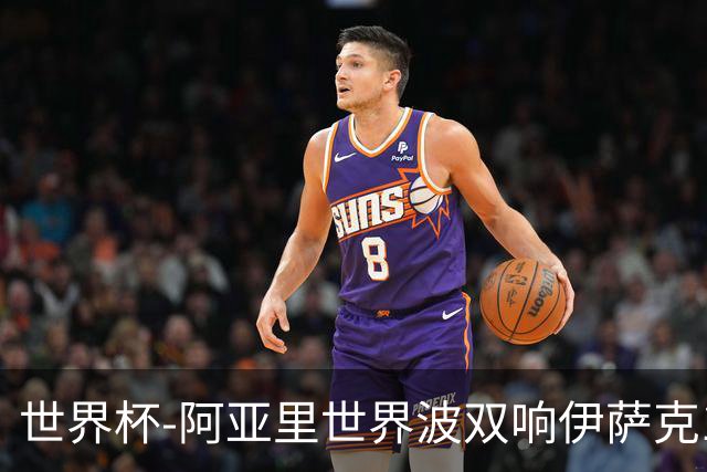 世界杯-阿亚里世界波双响伊萨克1射2传 瑞典5-1突尼斯