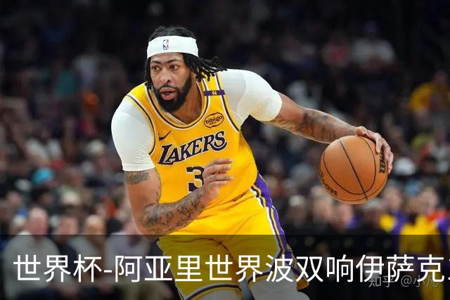 世界杯-阿亚里世界波双响伊萨克1射2传 瑞典5-1突尼斯