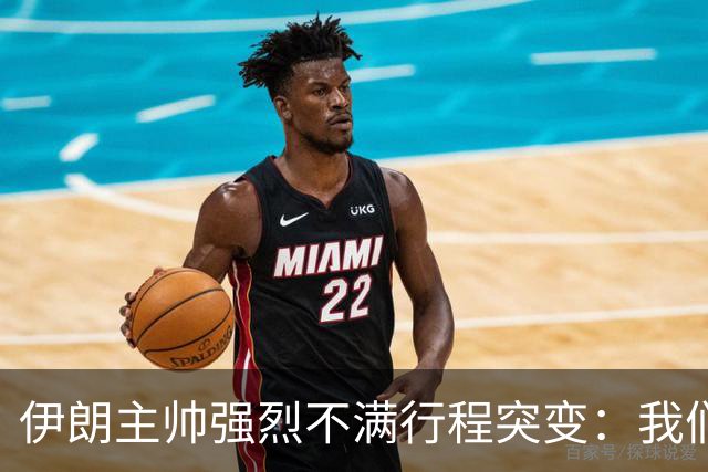 伊朗主帅强烈不满行程突变：我们是世界杯上最受压迫的球队