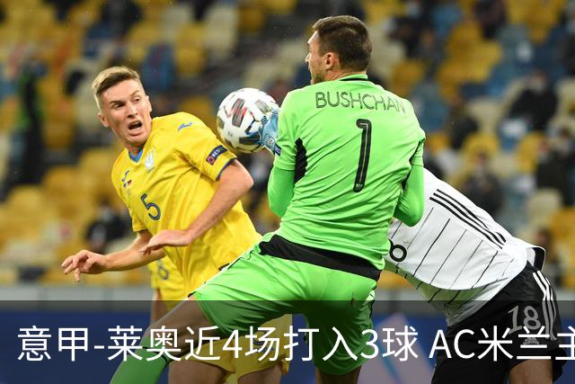 意甲-莱奥近4场打入3球 AC米兰主场1-1遭连平