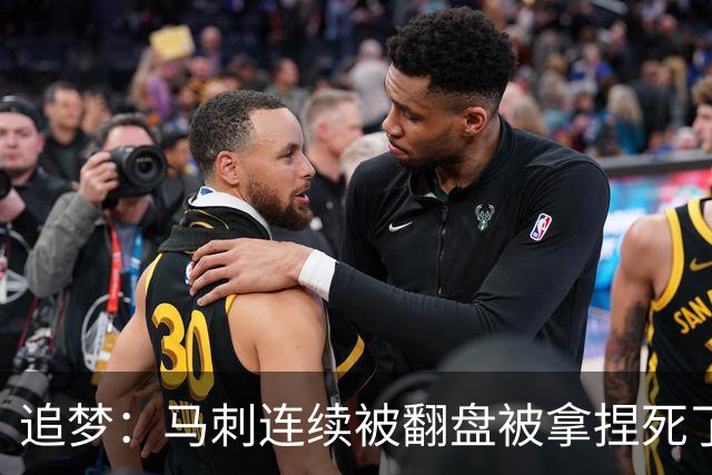 追梦：马刺连续被翻盘被拿捏死了 就像我们打火箭落后20分也不慌