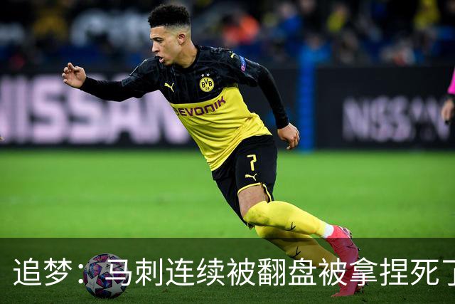 追梦：马刺连续被翻盘被拿捏死了 就像我们打火箭落后20分也不慌