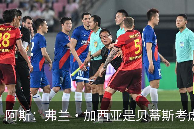 阿斯：弗兰·加西亚是贝蒂斯考虑的方案之一，但目前尚未实质行动